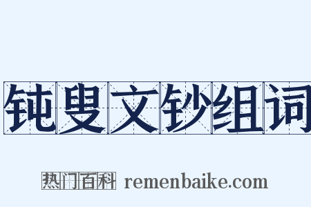 钝叟文钞组词是什么意思的图片